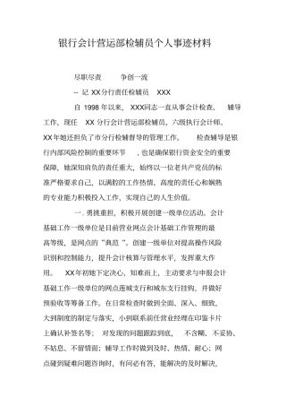 银行会计营运部检辅员个人事迹材料