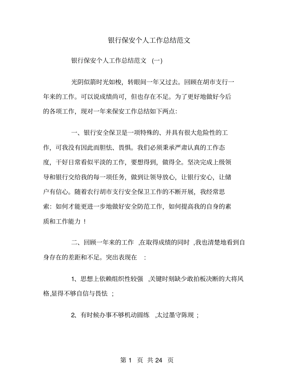 银行保安个人工作总结范文_第1页