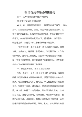 银行保安班长述职报告