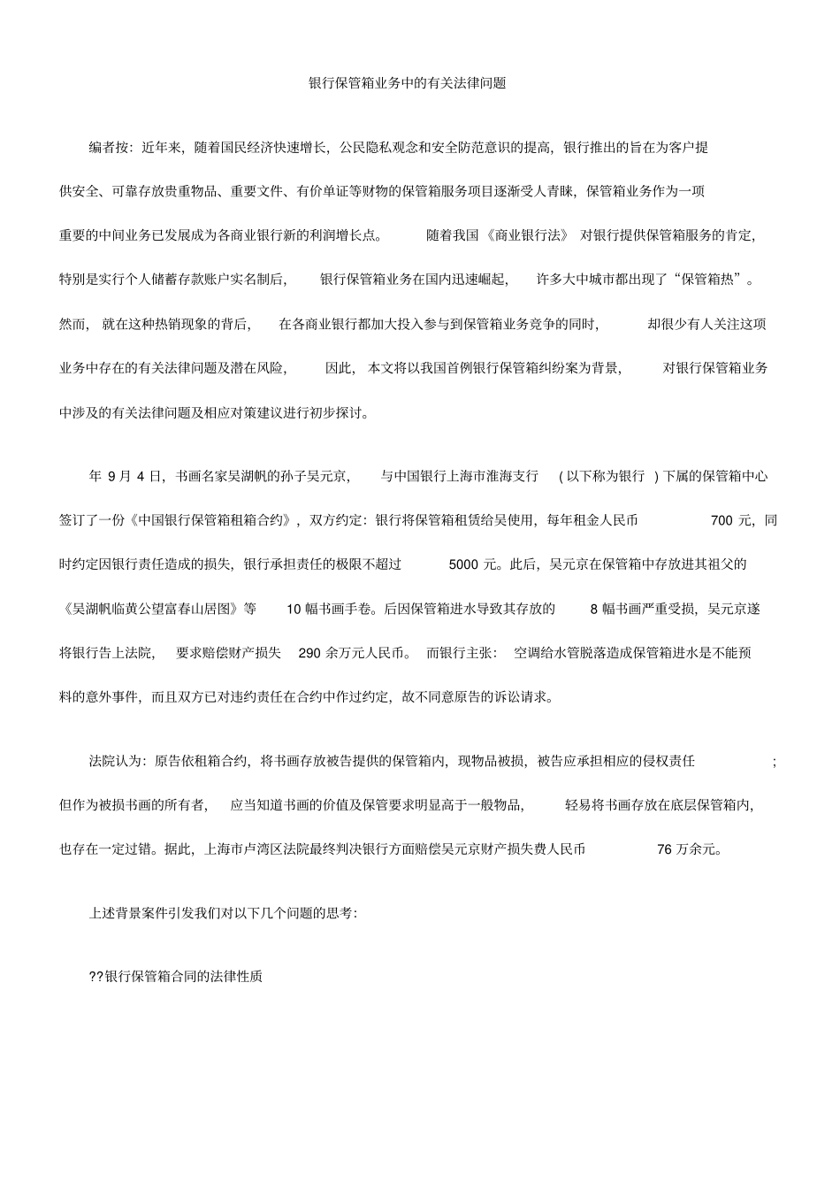 银行保管箱业务中的有关法律问题_第1页