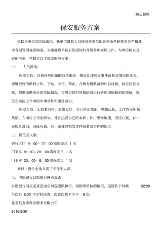 银行保安服务方法