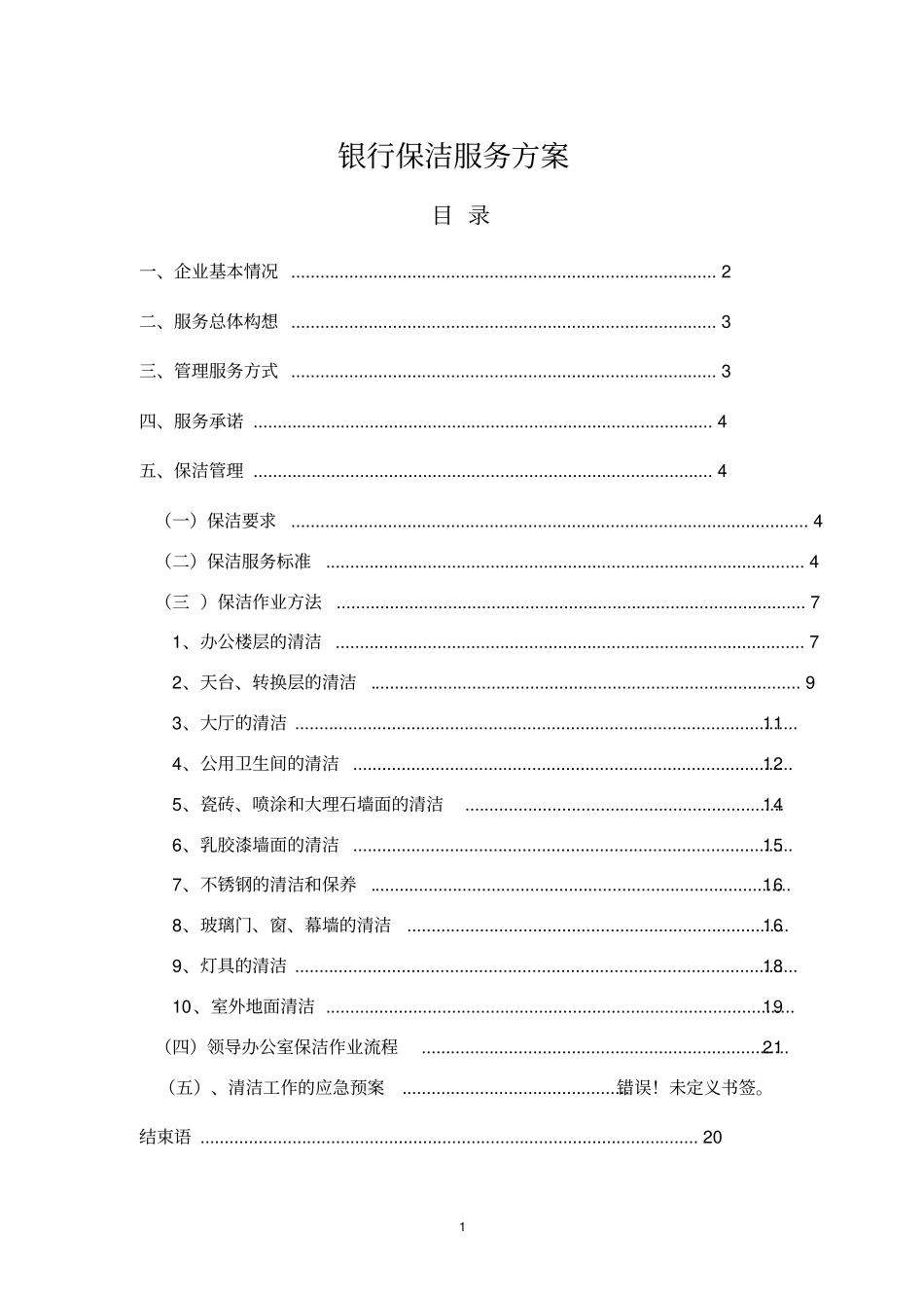 银行保洁服务方案_第1页