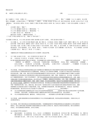银行保证金合同