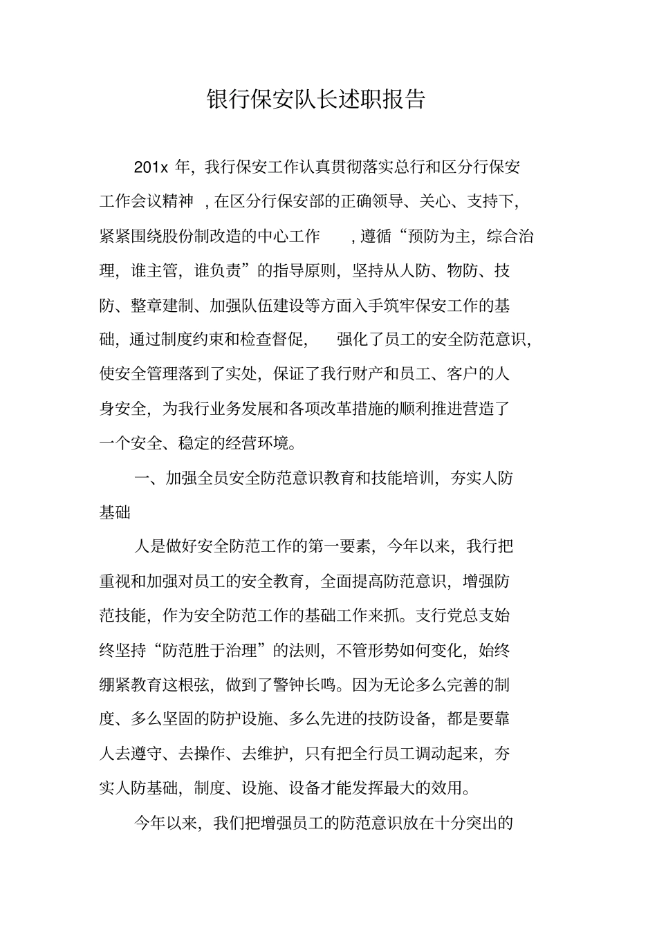 银行保安队长述职报告_第1页