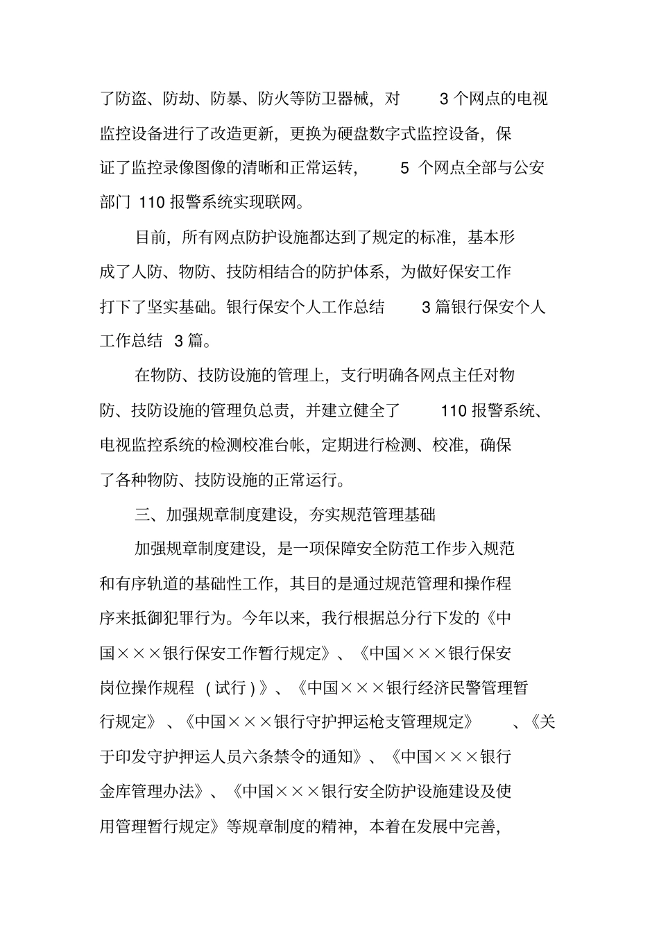 银行保安队长述职报告_第3页