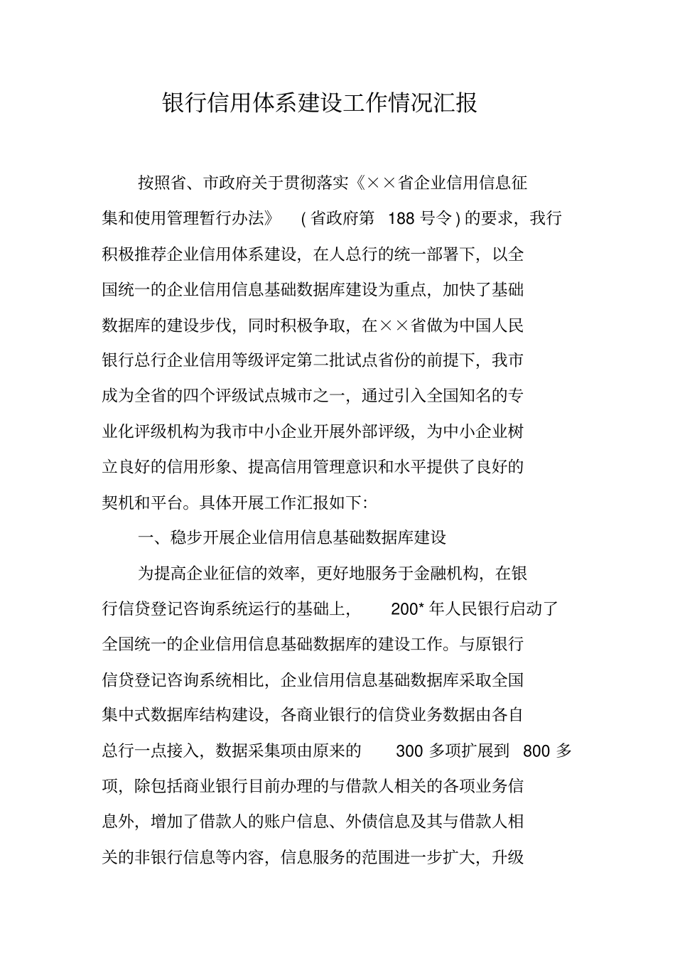 银行信用体系建设工作情况汇报_第1页