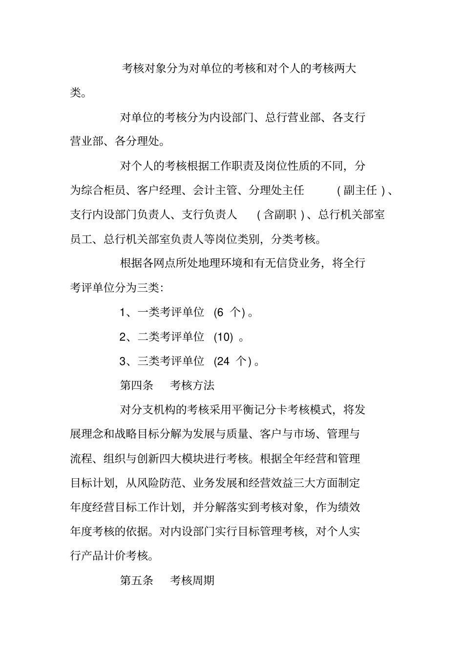 银行信用社员工绩效薪酬考核方案_第2页
