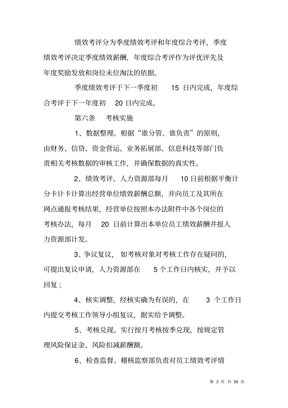 银行信用社员工绩效薪酬考核方案_第3页
