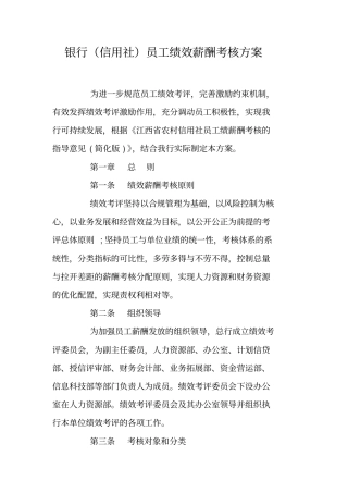 银行信用社员工绩效薪酬考核方案