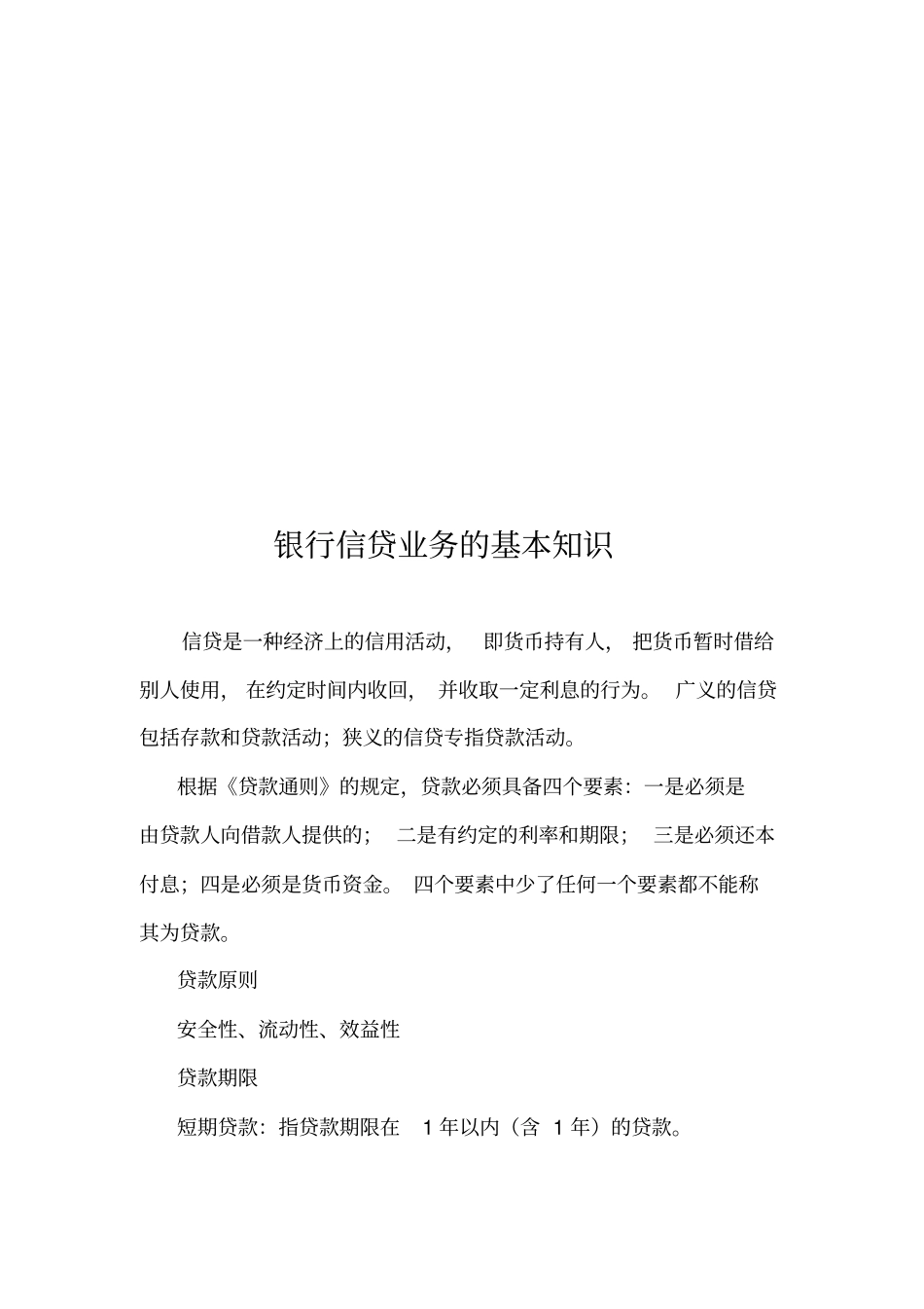 银行信贷业务的基本知识论述_第1页