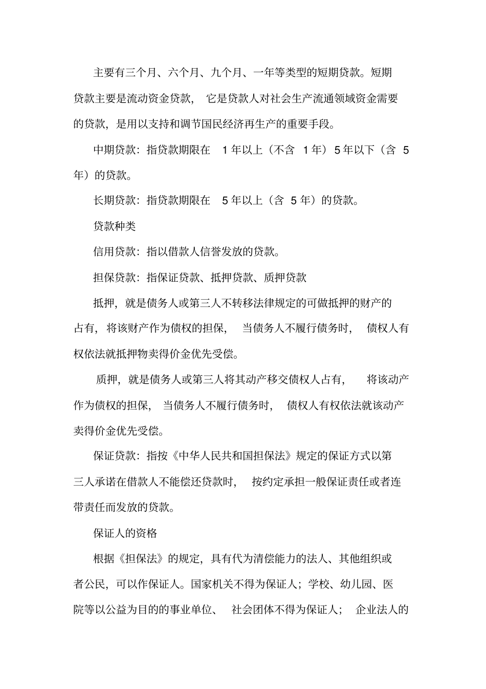 银行信贷业务的基本知识论述_第2页