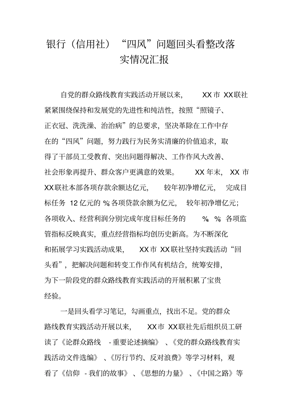 银行信用社四风问题回头看整改落实情况汇报_第1页