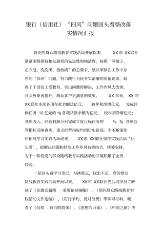 银行信用社四风问题回头看整改落实情况汇报