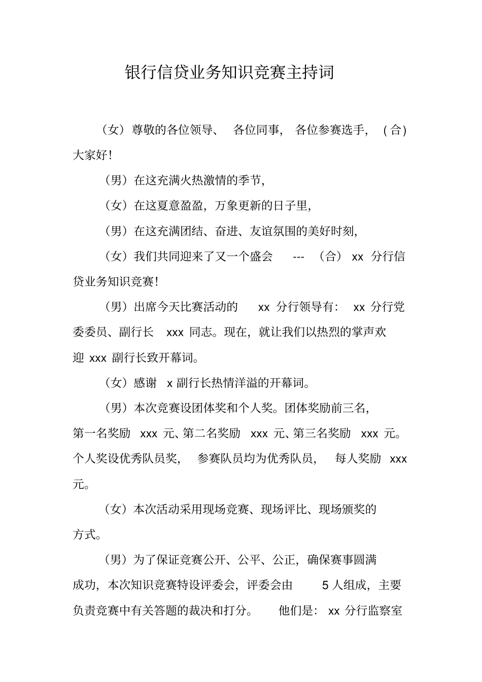 银行信贷业务知识竞赛主持词_第1页