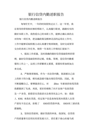 银行信贷内勤述职报告