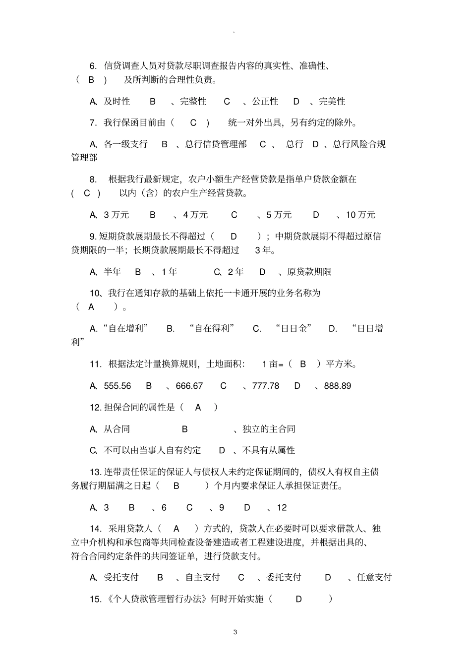 银行信贷业务考试试题_第3页
