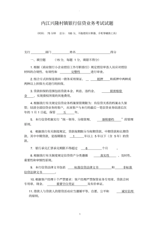 银行信贷业务考试试题