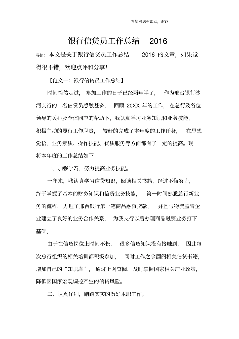 银行信贷员工作总结2016_第1页