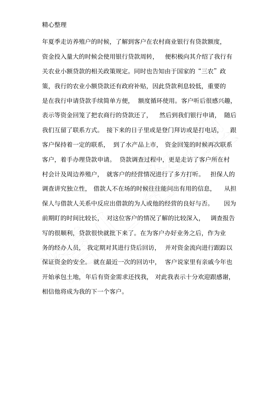 银行信贷客户经理营销案例_第2页
