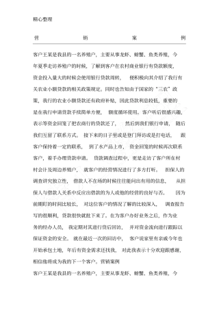 银行信贷客户经理营销案例