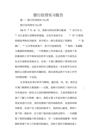 银行信贷实习报告