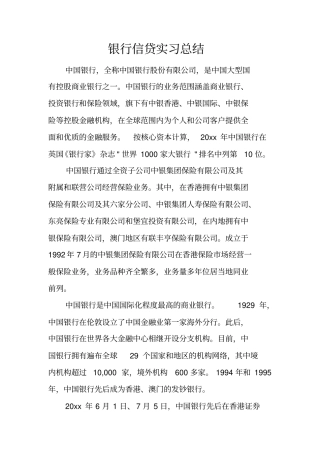 银行信贷实习总结