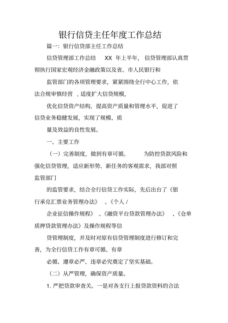 银行信贷主任年工作总结_第1页