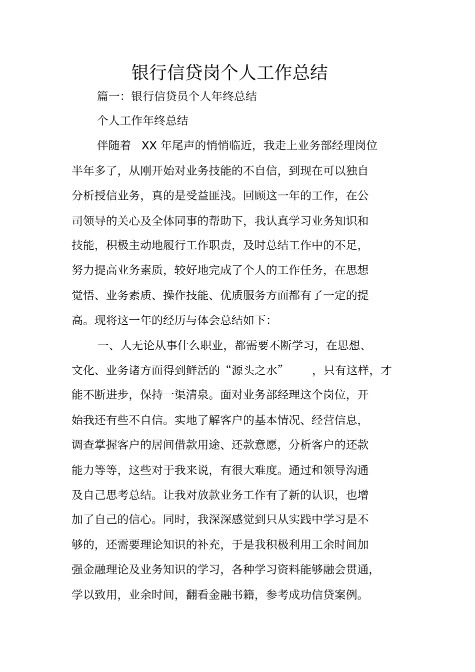 银行信贷岗个人工作总结_第1页