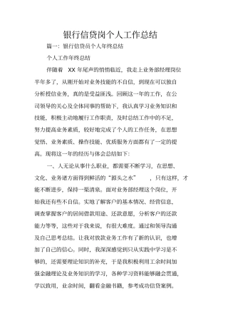 银行信贷岗个人工作总结