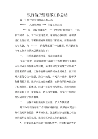 银行信贷管理部工作总结