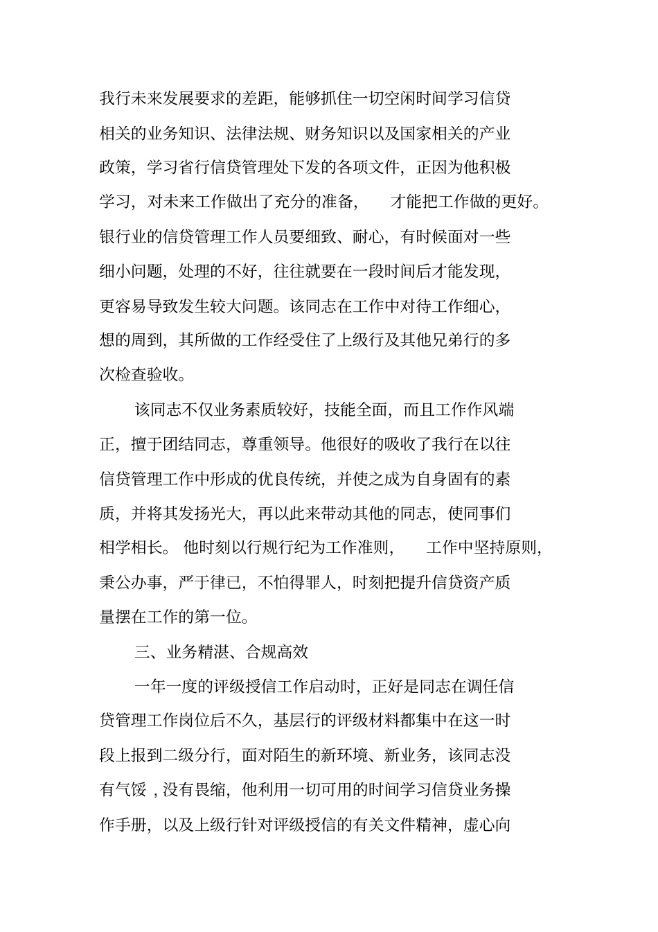 银行信贷管理个人先进事迹材料_第2页