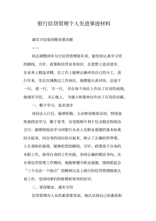银行信贷管理个人先进事迹材料