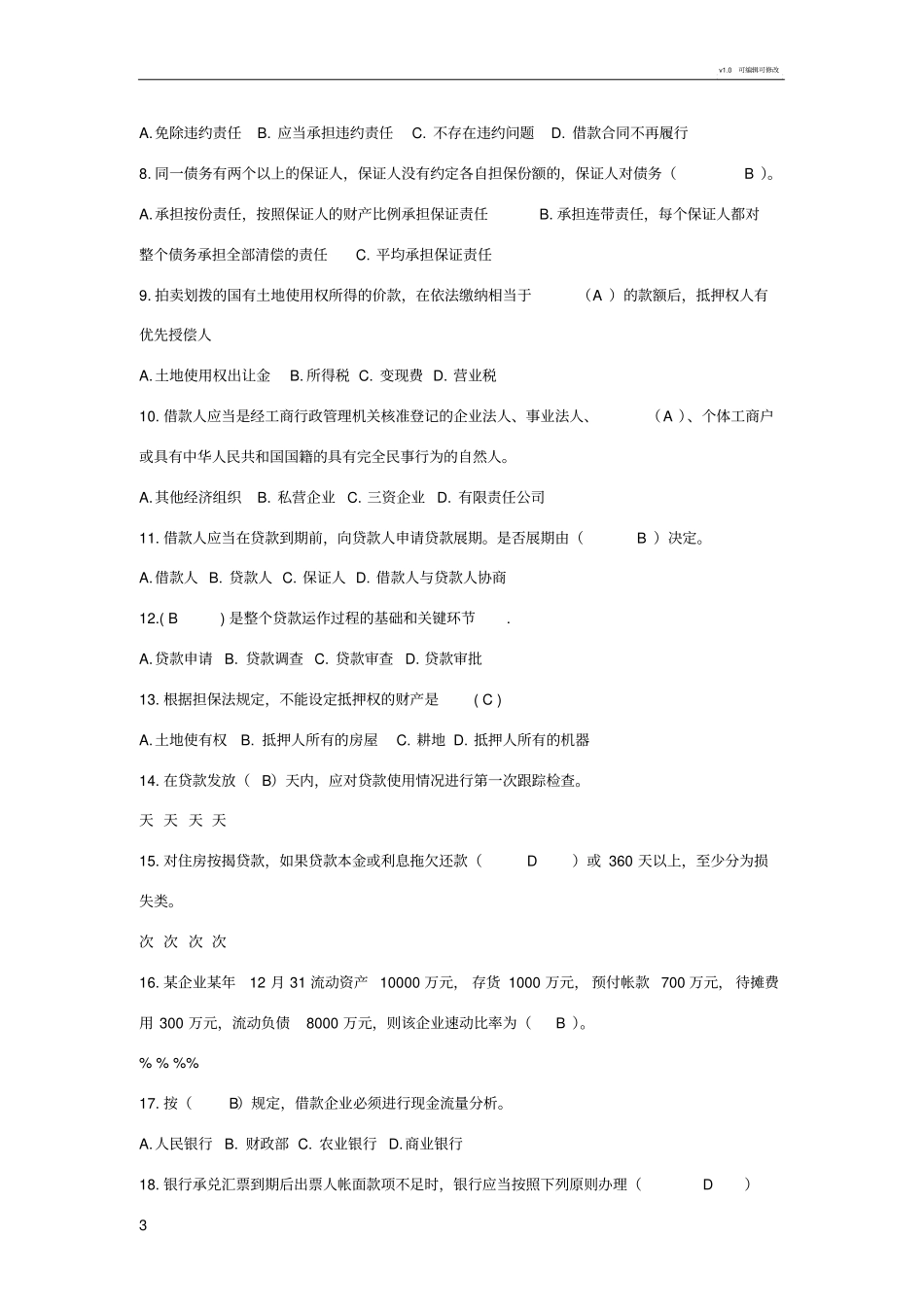 银行信贷补充试题_第3页