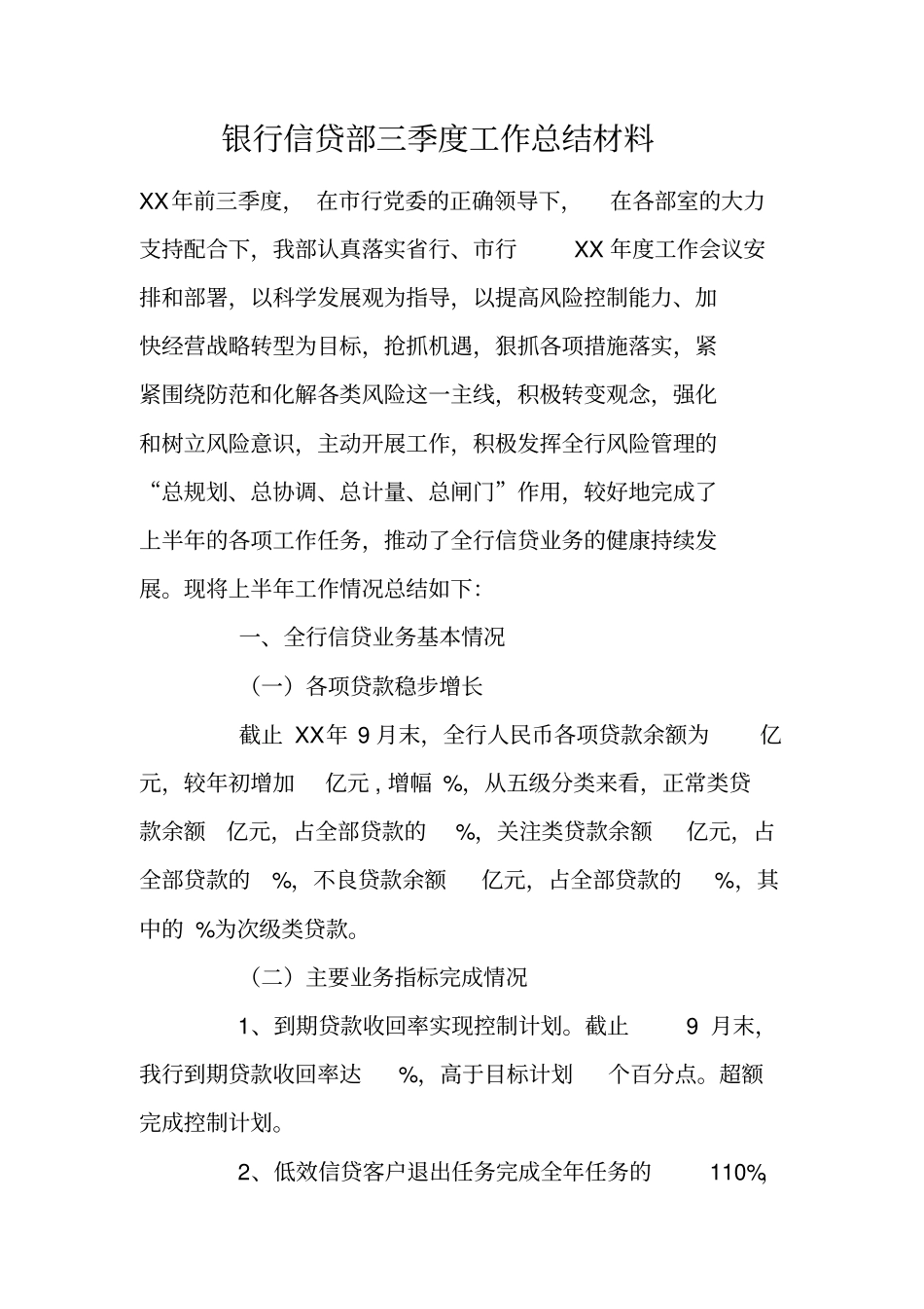 银行信贷部三季度工作总结材料_第1页