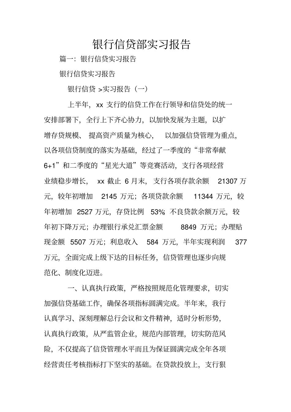 银行信贷部实习报告_1_第1页
