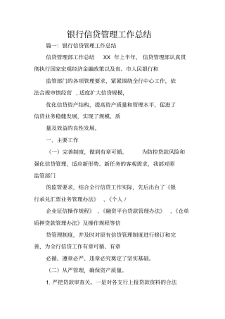 银行信贷管理工作总结