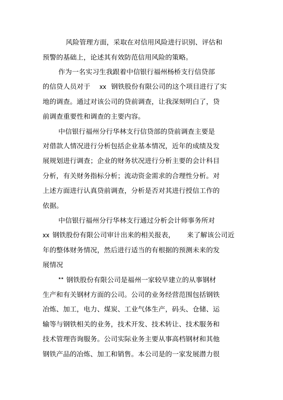 银行信贷部实习报告_第3页