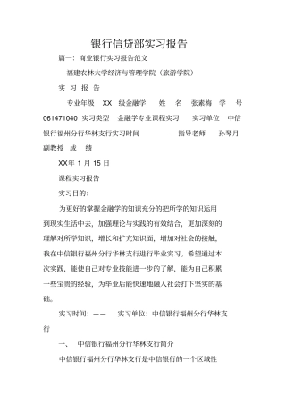 银行信贷部实习报告
