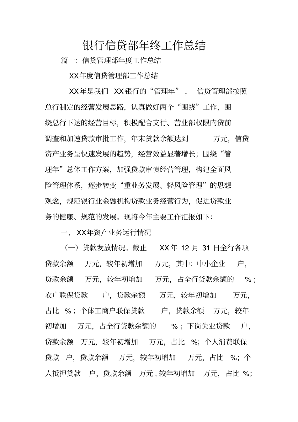 银行信贷部年终工作总结_第1页