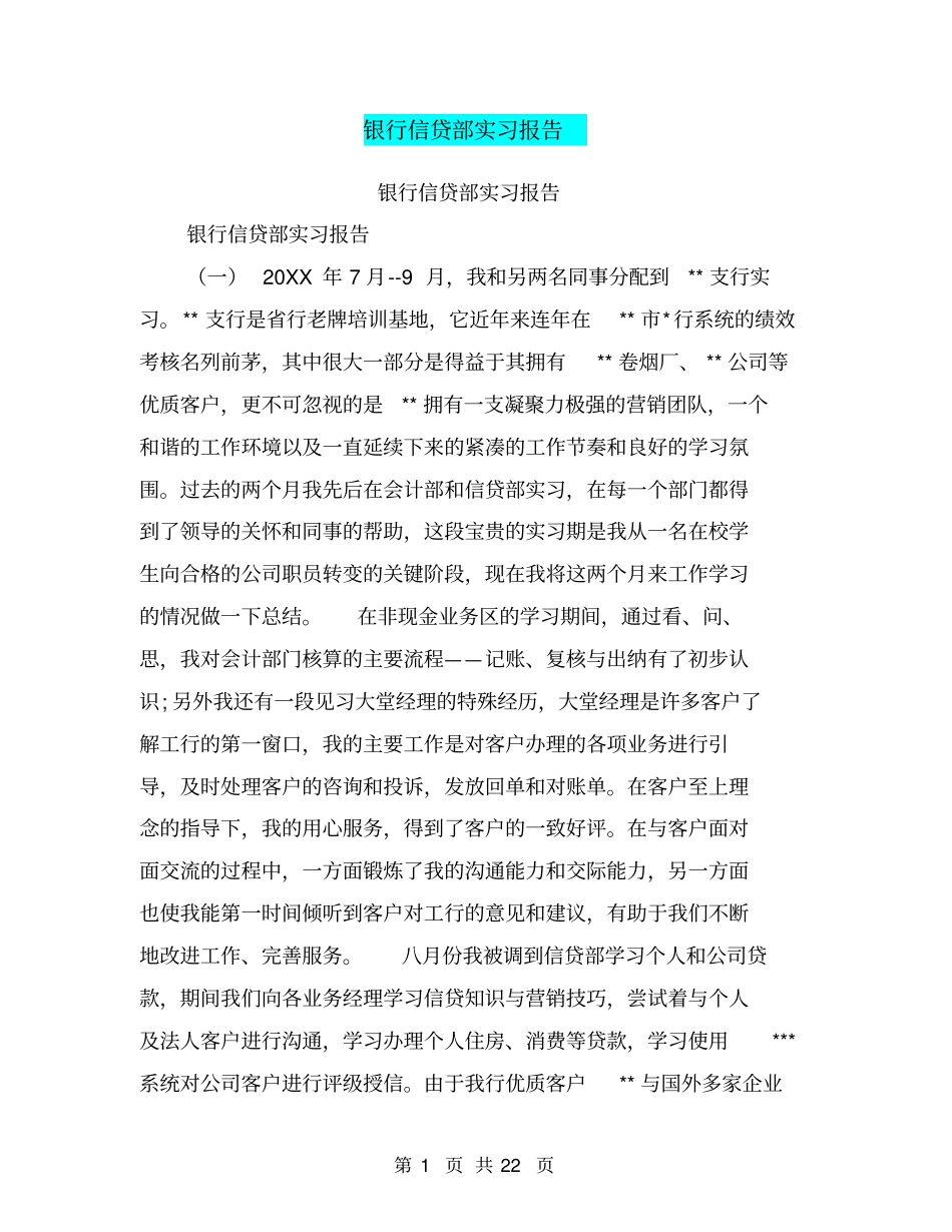 银行信贷部实习报告【可编辑版】_第1页