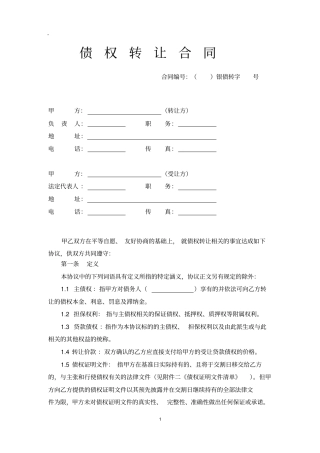 银行债权资产包转让合同不良资产