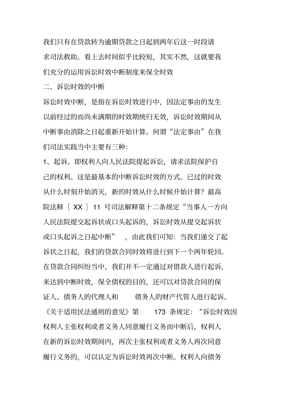 银行借款合同诉讼时效之保全_第2页