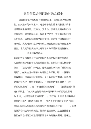 银行借款合同诉讼时效之保全