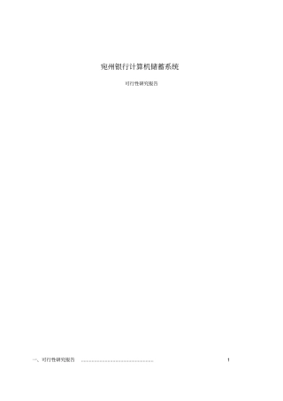 银行储蓄可行性研究报告