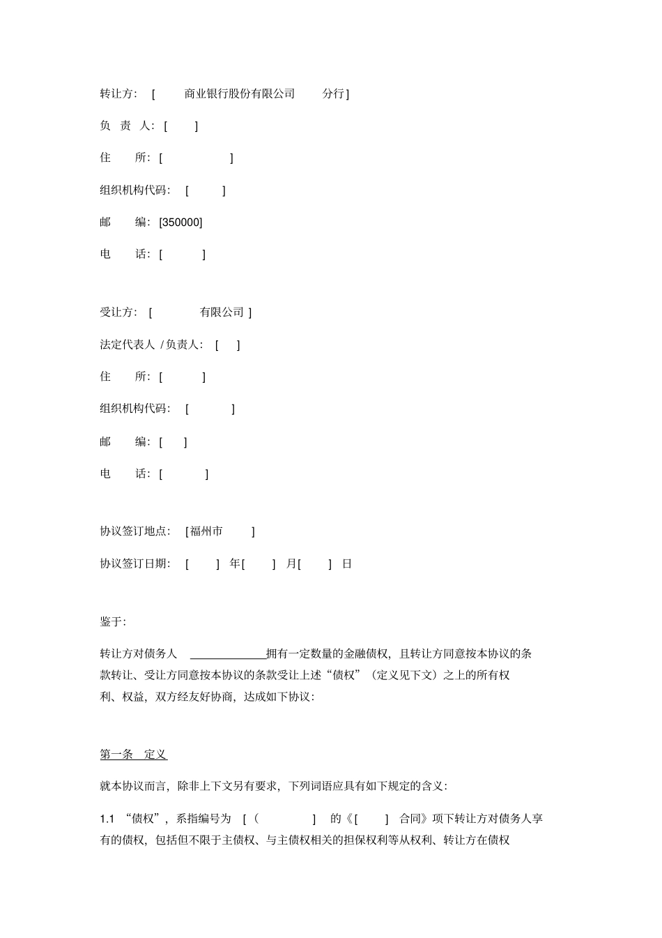 银行债权转让协议有抵押,未起诉,卖断但分期付款_第1页