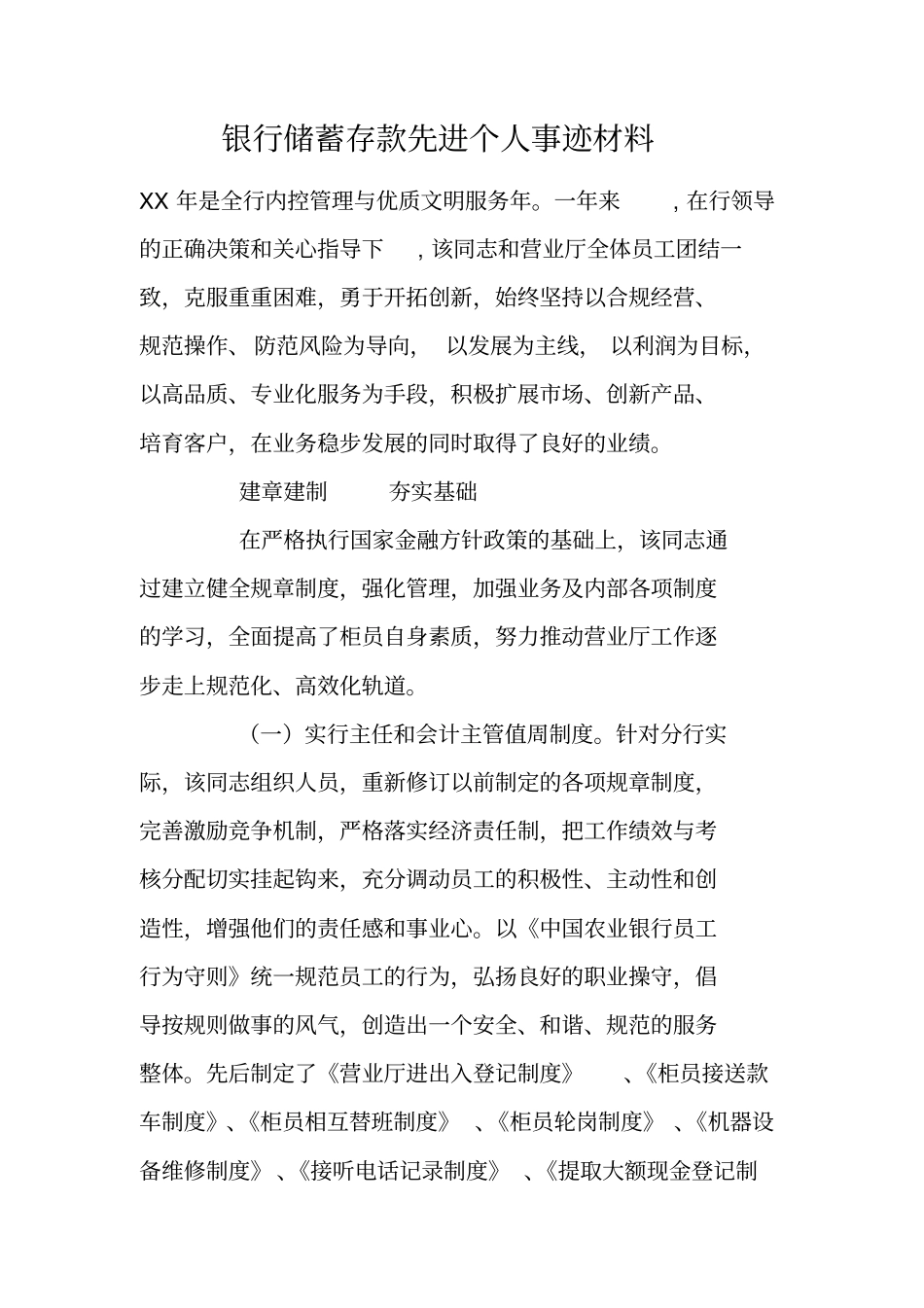 银行储蓄存款先进个人事迹材料_第1页