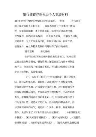 银行储蓄存款先进个人事迹材料