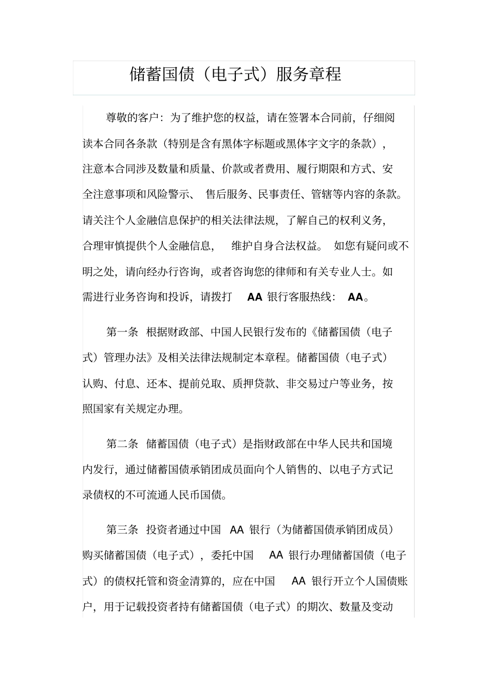 银行储蓄国债电子式服务章程_第1页