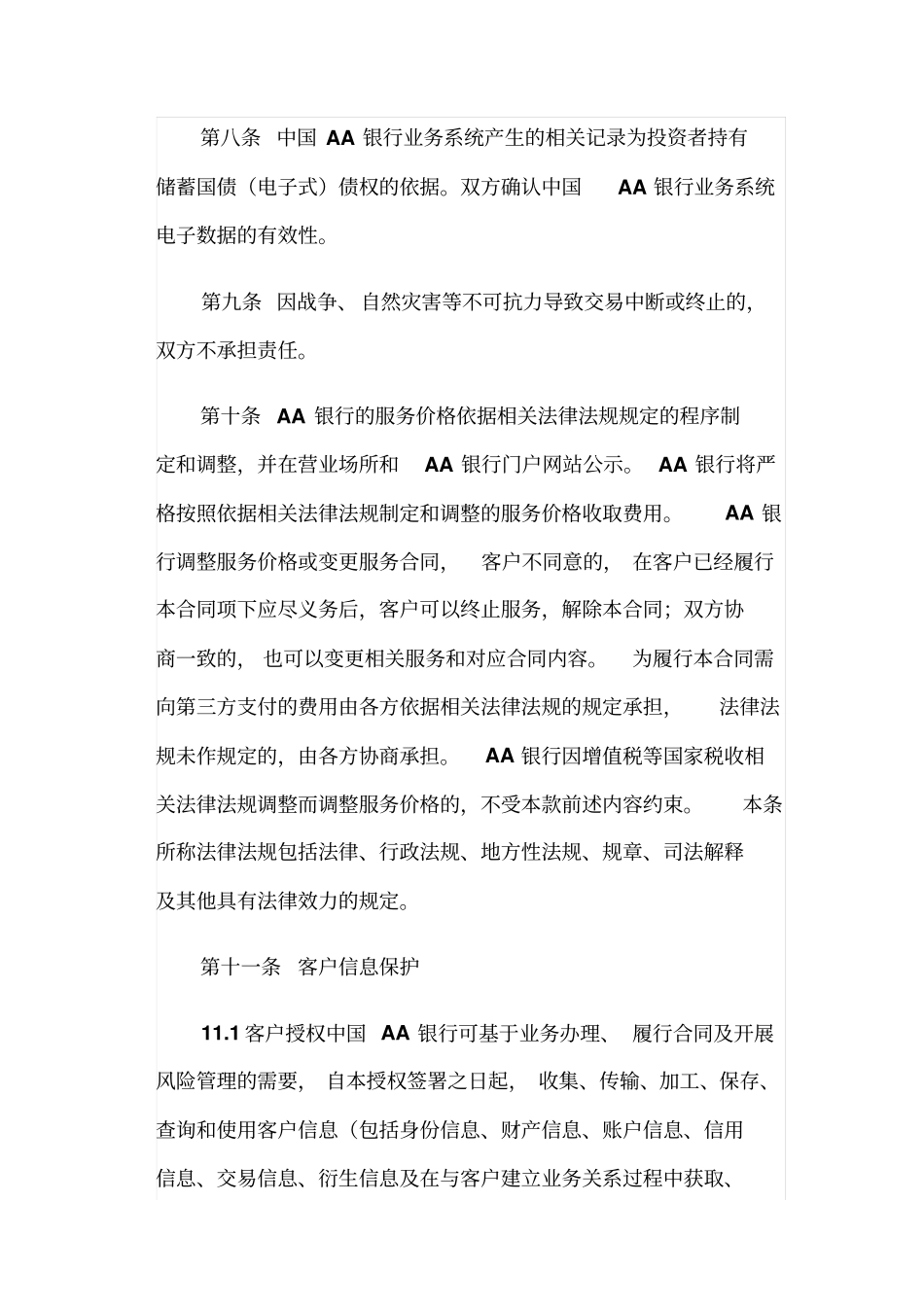 银行储蓄国债电子式服务章程_第3页