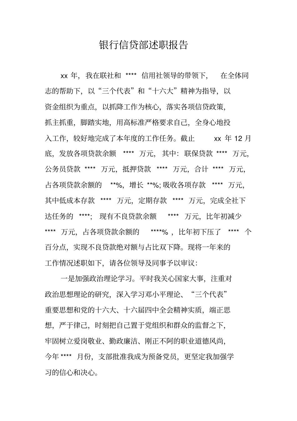 银行信贷部述职报告_第1页